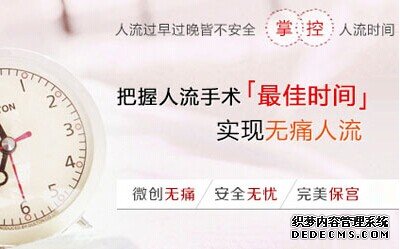 马鞍山无痛人流的较佳时间是35天?40天?还是50天?