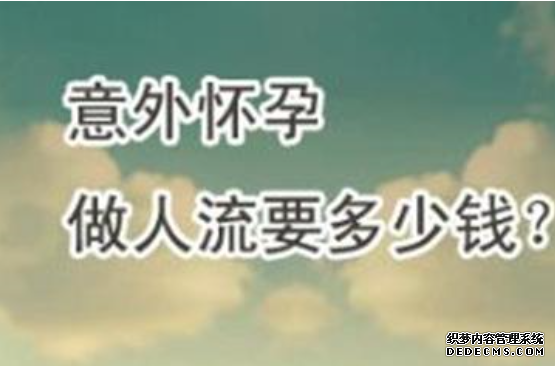 马鞍山人流好的医院,费用比较实惠合理的有吗?