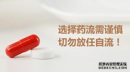 马鞍山药物流产,便宜了价格,却害了子宫?