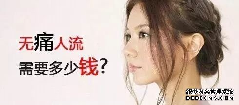 马鞍山人流多少钱?人流手术有哪些步骤?