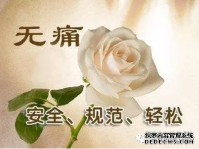 马鞍山做无痛人流不能拖! 把握手术好时机!