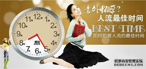 马鞍山做无痛人流不能拖! 把握手术好时机!