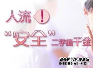 马鞍山人流什么时候做手术?早些好,还是晚些好?