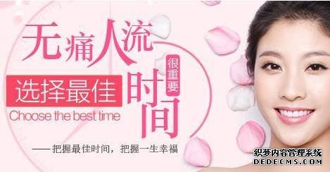 马鞍山人流什么时候做手术?早些好,还是晚些好?