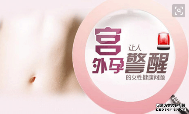 马鞍山宫外孕—那安错家落错户的“种子”