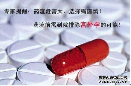 马鞍山还在认为药流省钱?潜伏的危害你知道吗?