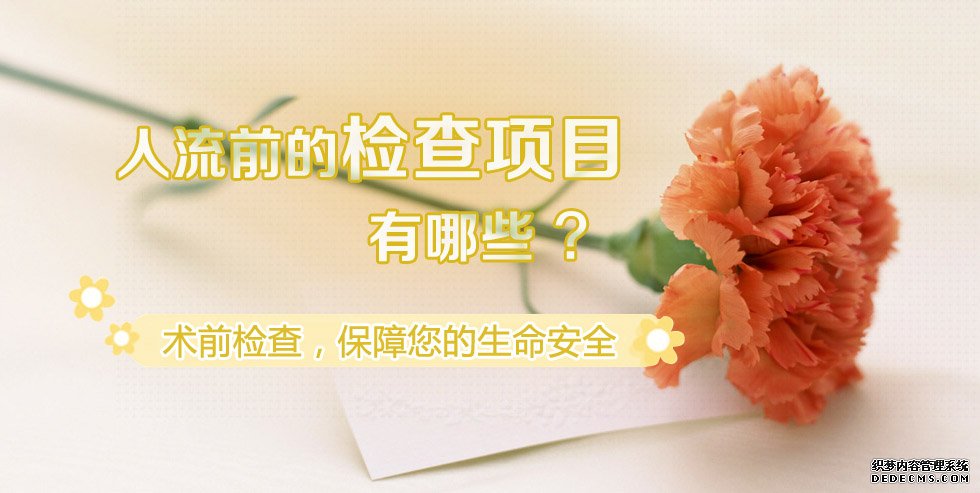 马鞍山早孕早发现,切勿错过人流时间!