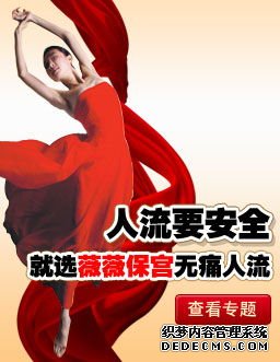马鞍山做人流:女性必须知道的1条底线！