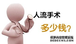 当涂县无痛人流手术的费用有哪些 