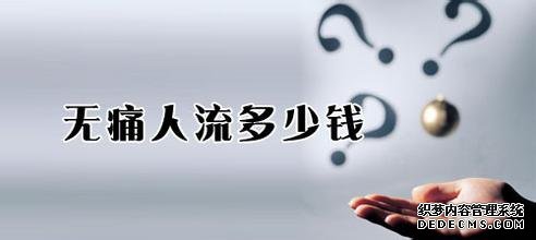 当涂县无痛人流价格大概要多少钱？