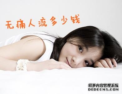 马鞍山妇幼医院做无痛人流要多少钱？