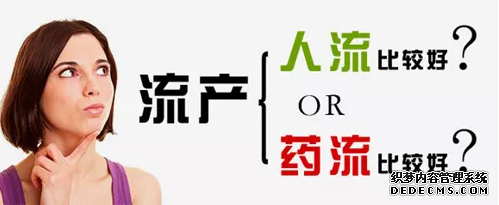 马鞍山和县人工流产中，是药流好还是人流好?