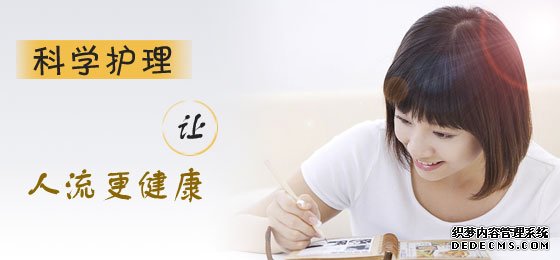 马鞍山含山县人流后感染怎么办