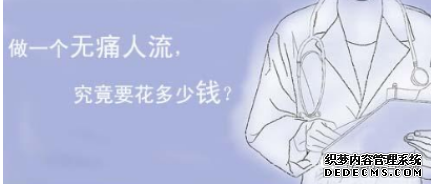 马鞍山含山县女性朋友做无痛人流多少钱