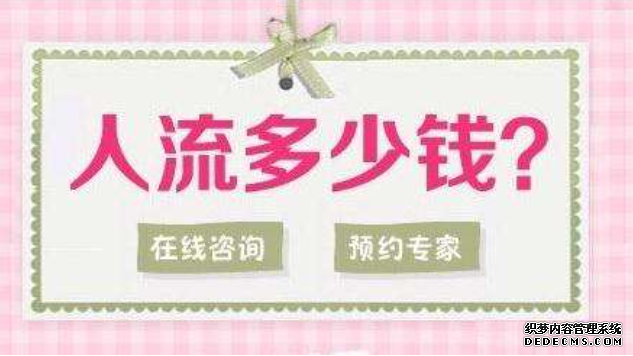 马鞍山和县附近妇科医院人流价格表