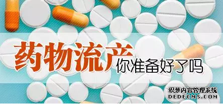 在马鞍山当涂县做药物流产要多少钱