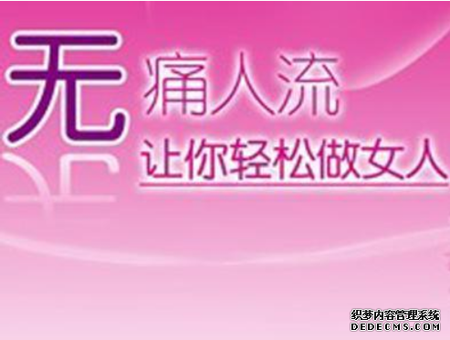马鞍山当涂县妇科医院打胎收费标准